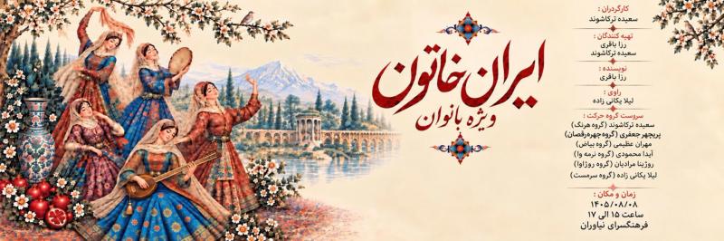 نمایش ایران خاتون (ویژه بانوان) تهران آبان 1405