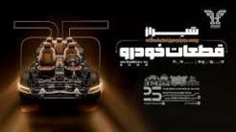 نمايشگاه بين المللي قطعات و لوازم یدکی خودرو و تجهیزات وابسته شیراز 1405