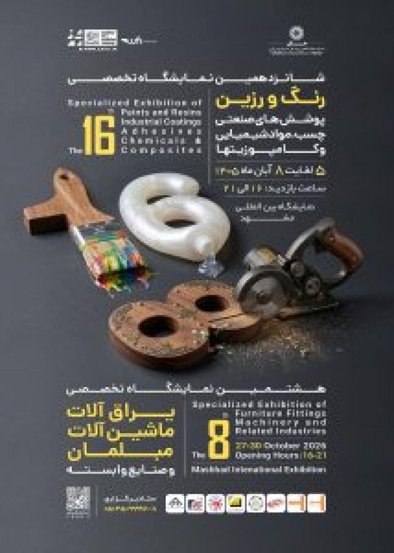 نمایشگاه تخصصی یراق آلات، ماشین آلات مبلمان و صنایع وابسته مشهد 1405