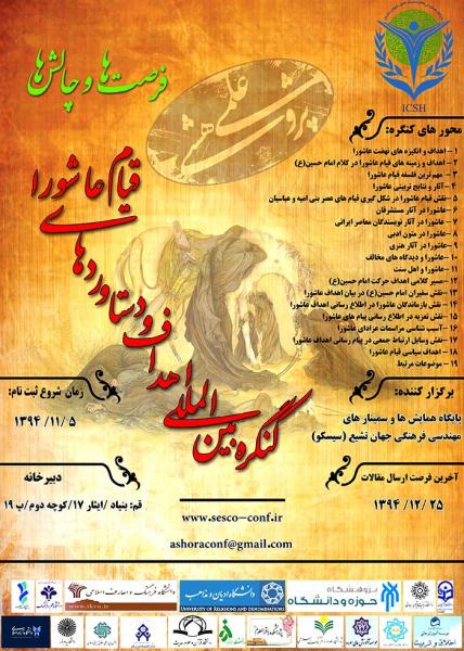 کنگره بین المللی اهداف و دستاوردهای قیام عاشورا فرصت و چالش ها 