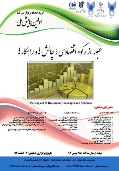اولین همایش ملی عبور از رکود اقتصادی چالش ها و راهکارها