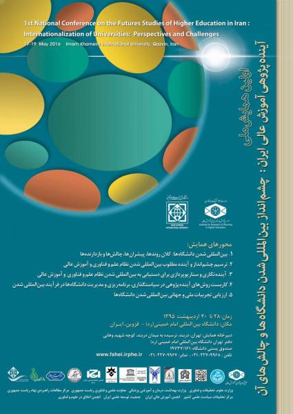 اولین همایش ملی آینده پژوهی آموزش عالی ایران:چشم انداز بین المللی شدن دانشگاه ها و چالش های آن