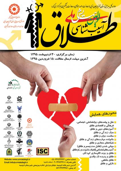 اولین همایش ملی آسیب شناسی طلاق 