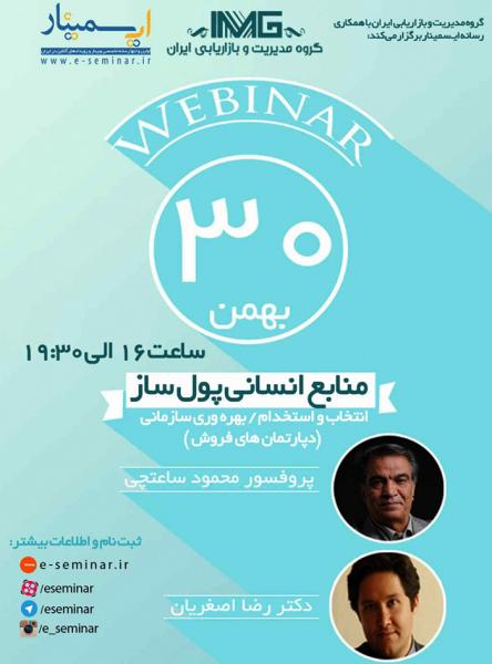 سمینار آنلاین منابع انسانی پول ساز 