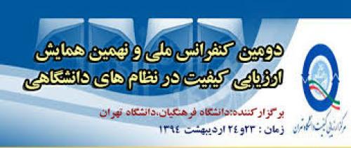 دومین کنفرانس ملی و نهمین همایش ارزیابی کیفیت نظام های دانشگاهی 