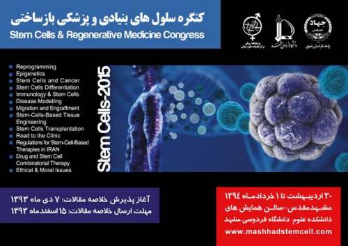 اولین کنگره بین المللی سلولهای بنیادی و پزشکی بازساختی