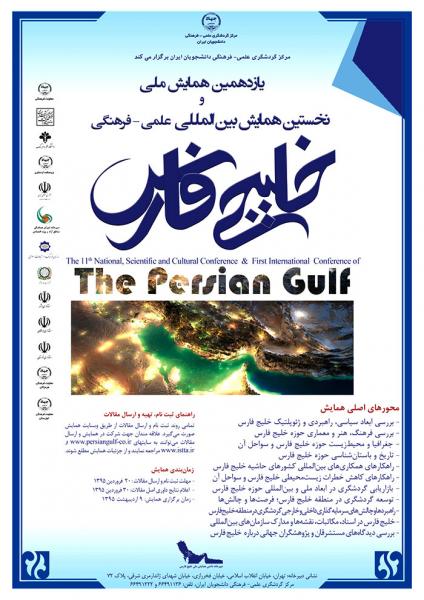 یازدهمین همایش ملی علمی و فرهنگی و نخستین همایش بین المللی خلیج فارس
