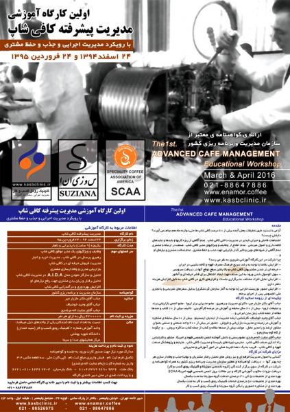 نخستین کارگاه آموزشی مدیریت پیشرفته کافی شاپ(با رویکرد مدیریت اجرایی و جذب و حفظ مشتری)