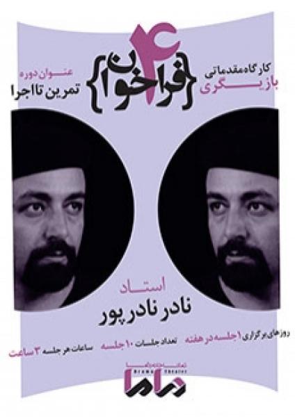 کارگاه مقدماتی بازیگری تمرین تا اجرا