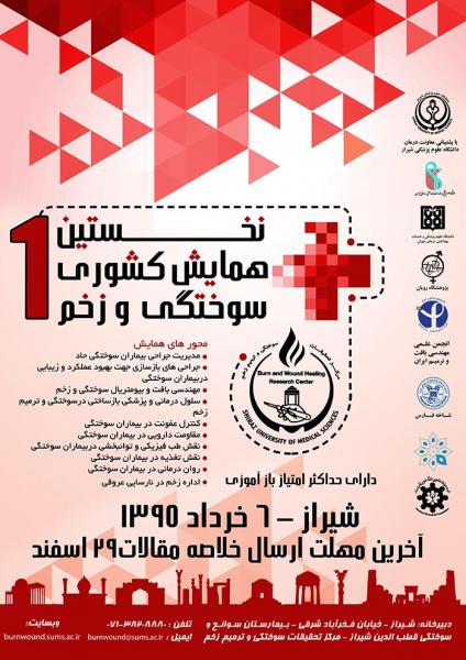 نخستین همایش کشوری زخم و سوختگی 