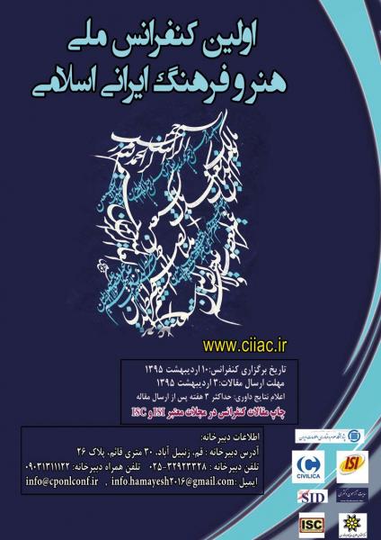 اولین کنفرانس ملی هنر و فرهنگ ایرانی اسلامی