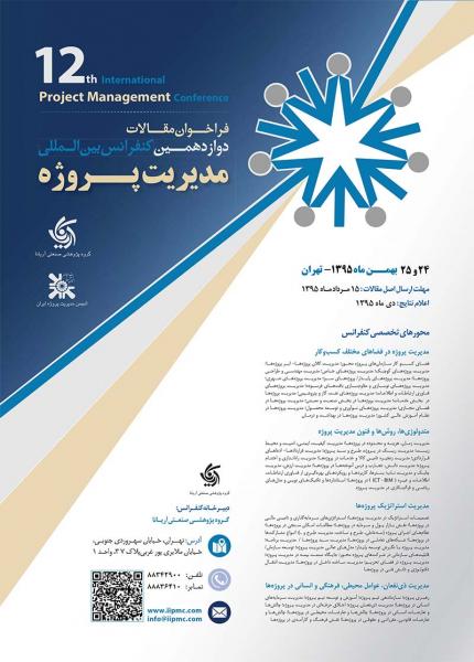 دوازدهمین کنفرانس بین المللی مدیریت پروژه