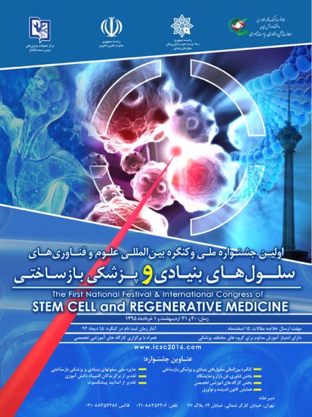 اولین کنگره بین المللی سلول های بنیادی و پزشکی بازساختی
