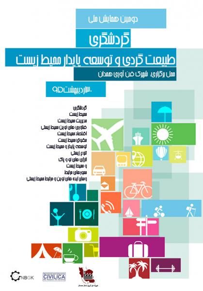 دومین همایش ملی گردشگری و طبیعت گردی و توسعه پایدار محیط زیست