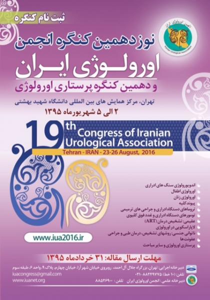 نوزدهمین کنگره انجمن اورولوژی ایران 