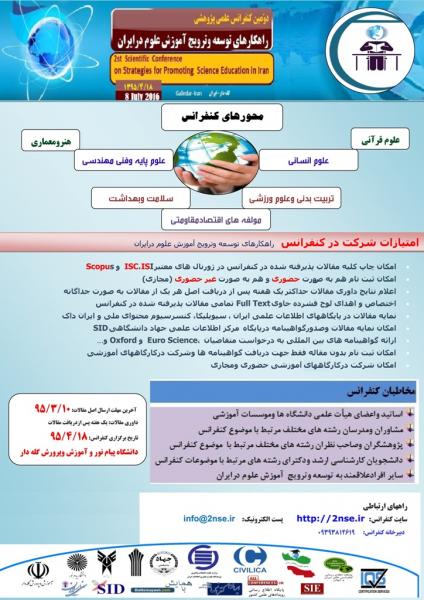 دومین کنفرانس علمی پژوهشی راهکارهای توسعه وترویج آموزش علوم درایران