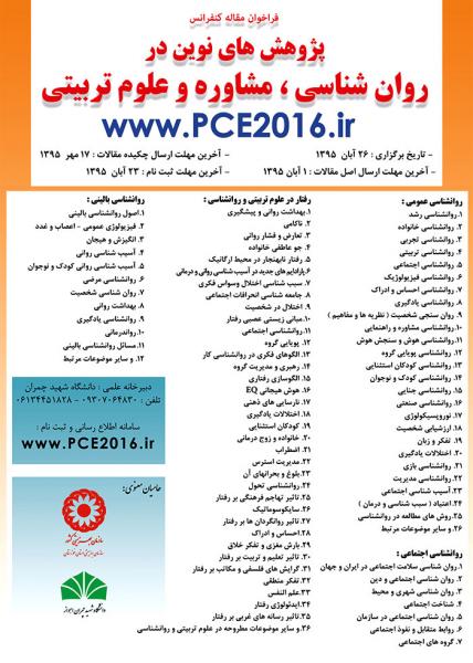 نخستین کنفرانس ملی پژوهش های نوین در روان شناسی، مشاوره و علوم تربیتی 