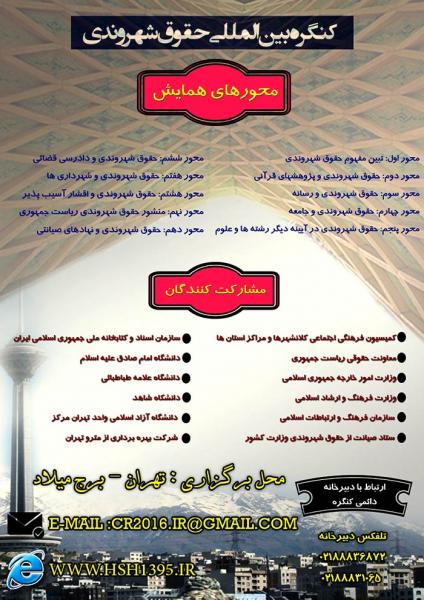 کنگره بین المللی حقوق شهروندی