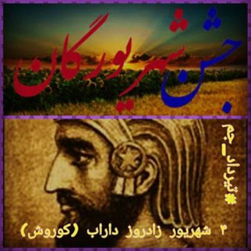  زادروز داراب (کوروش) و شهریور روز،جشن شهریورگان (95)