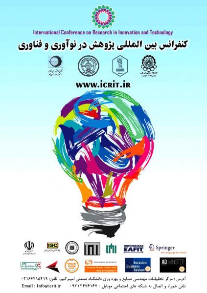 کنفرانس بین المللی پژوهش در نوآوری و فناوری 