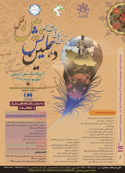 دهمين همايش بين المللی ترويج زبان و ادب فارسی