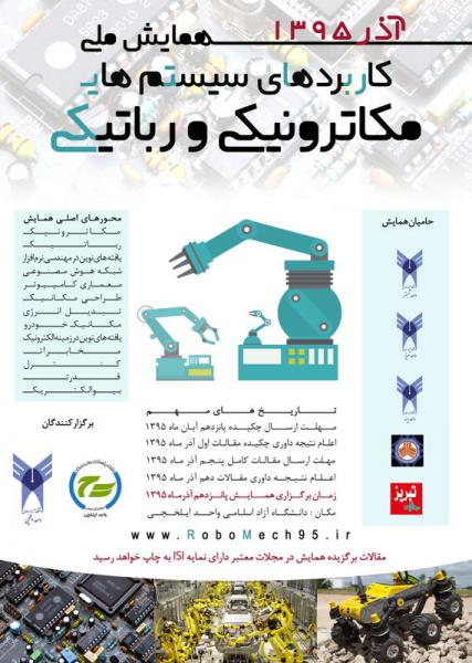 اولین همایش ملی کاربردهای سیستم های مکاترونیکی و رباتیکی