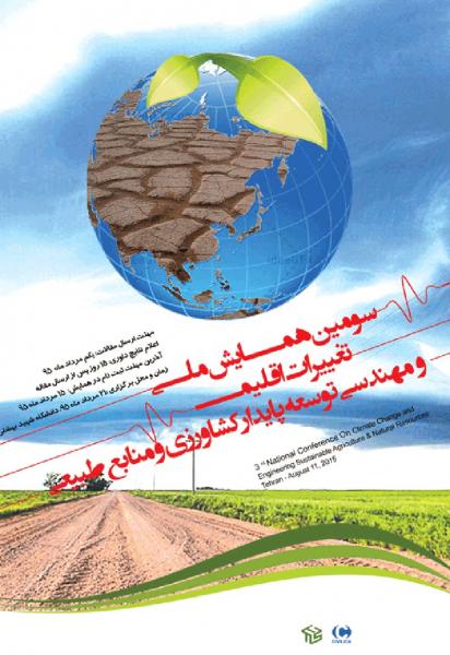 سومین همایش ملی تغییرات اقلیم و مهندسی توسعه پایدار کشاورزی و منابع طبیعی