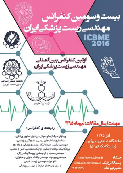 بیست و سومین کنفرانس ملی مهندسی زیست پزشکی ایران و اولین کنفرانس بین المللی مهندسی زیست پزشکی ایران