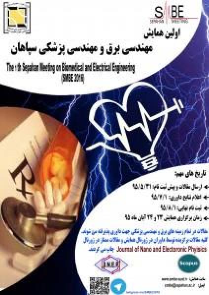 همایش مهندسی برق و مهندسی پزشکی