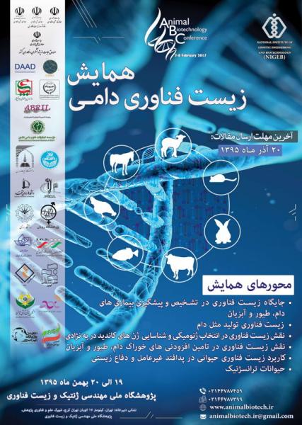 همایش زیست فناوری دامی