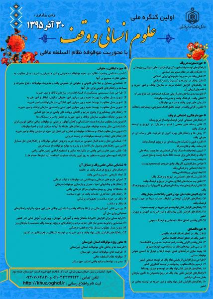اولین کنگره ملی علوم انسانی و وقف 