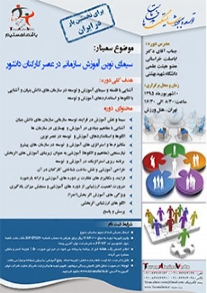 همایش سیمای نوین آموزش در عصر کارکنان دانشور