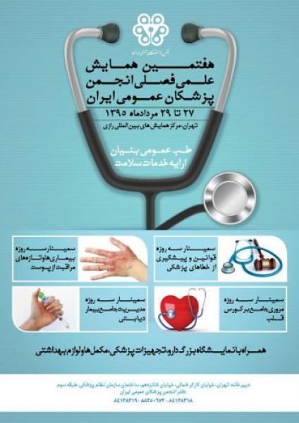 هفتمین همایش علمی انجمن پزشکان عمومی ایران