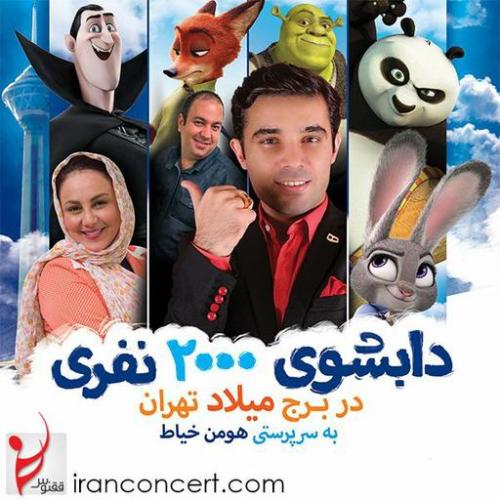 دابشوی 2000 نفری (دوبله همزمان انیمیشن)
