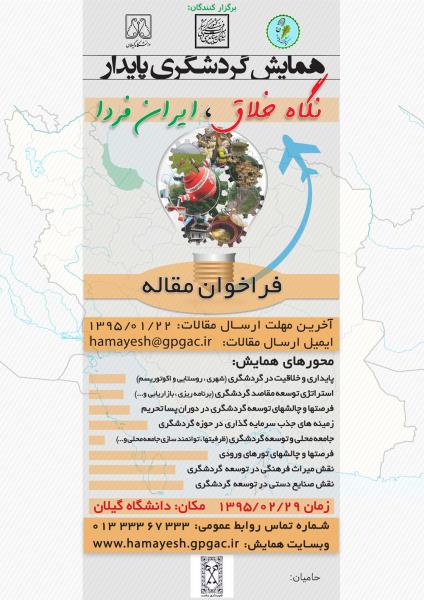 اولین همایش ملی گردشگری پایدار، نگاه خلاق، ایران فردا
