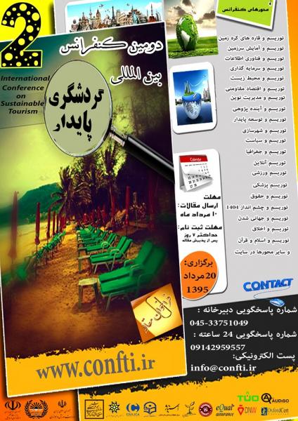دومین کنفرانس بین المللی گردشگری پایدار 