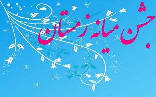 جشن میانه زمستان (95)