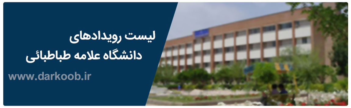 دانشگاه علامه طباطبایی