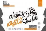 یازدهمین جشنواره سراسری تئاتر مهر